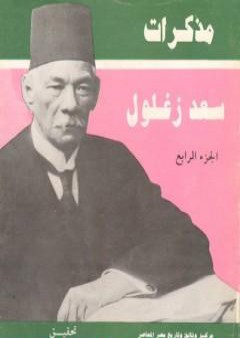 كتاب مذكرات سعد زغلول - الجزء الرابع PDF