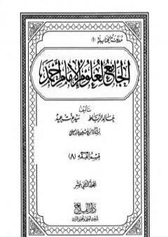 تحميل كتاب الجامع لعلوم الإمام أحمد - المجلد الثاني عشر: الفقه 8 PDF