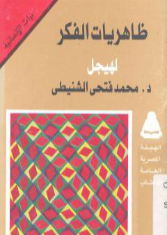 ظاهريات الفكر لهيجل PDF