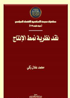 نقد نظرية نمط الإنتاج PDF