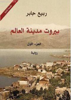 تحميل كتاب بيروت مدينة العالم 1 PDF