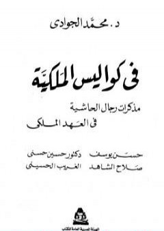 في كواليس الملكية - مذكرات رجال الحاشية في العهد الملكي PDF