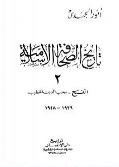 تحميل كتاب تاريخ الصحافة الإسلامية - الجزء الثاني: الفتح محب الدين الخطيب PDF