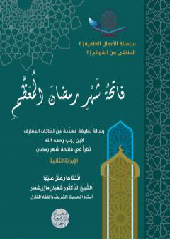 تحميل كتاب فاتحة شهر رمضان المعظم PDF