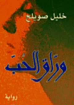 تحميل كتاب وراق الحب PDF