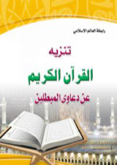 تحميل كتاب تنزيه القرآن الكريم عن دعاوي المبطلين PDF