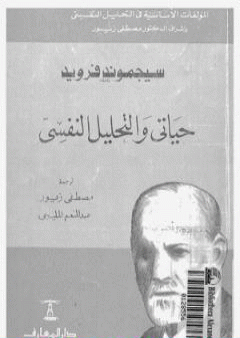 حياتى والتحليل النفسى PDF