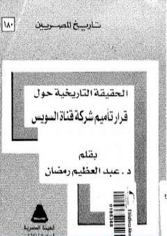 الحقيقة التاريخية حول قرار تأميم شركة قناة السويس