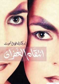 كتاب انتقام الغفران PDF