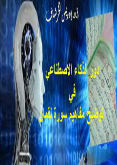 دور الذكاء الاصطناعي في توضيح مفاهيم سورة لقمان PDF