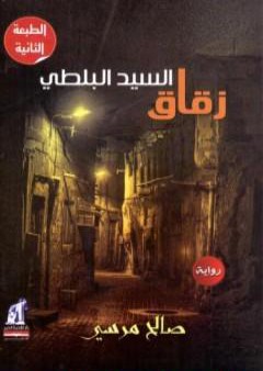 تحميل كتاب زقاق السيد البلطي PDF