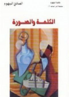 كتاب الكلمة والصورة PDF