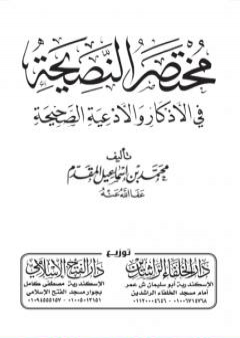 تحميل كتاب مختصر النصيحة - مقاس الجيب PDF