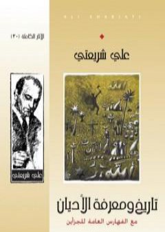 تحميل كتاب تاريخ ومعرفة الأديان - الآثار الكاملة PDF