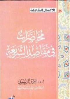 تحميل كتاب محاضرات في مقاصد الشريعة PDF