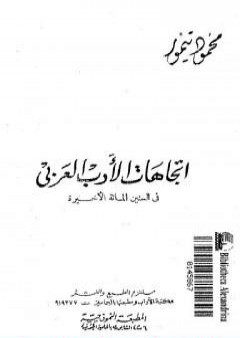 تحميل كتاب اتجاهات الأدب العربي في السنين المائة الأخيرة PDF