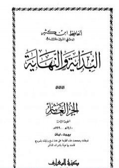 البداية والنهاية - الجزء العاشر