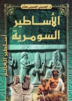 الأساطير السومرية