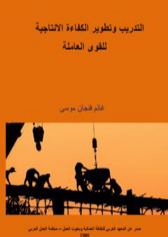 تحميل كتاب التدريب وتطوير الكفاءة الإنتاجية للقوى العاملة PDF