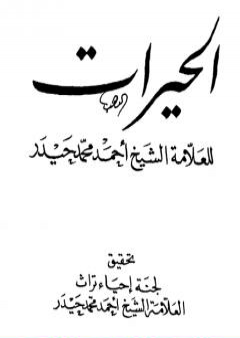 تحميل كتاب الحيرات PDF