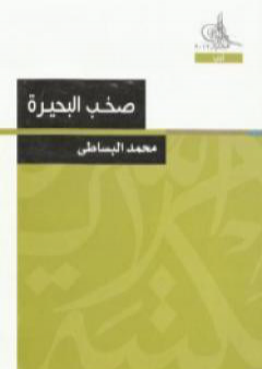 تحميل كتاب صخب البحيرة PDF