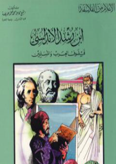 ابن رشد الأندلسي فيلسوف العرب والمسلمين