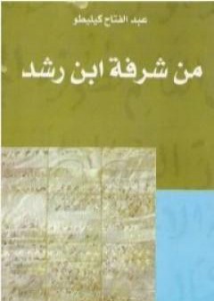 تحميل كتاب من شرفة ابن رشد PDF