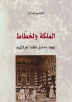 الملكة والخطاط PDF