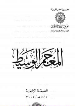 تحميل كتاب المعجم الوسيط PDF