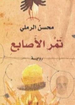 تمر الأصابع