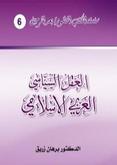 تحميل كتاب العقل السياسي العربي الإسلامي PDF