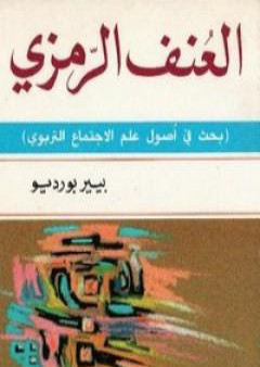 تحميل كتاب العنف الرمزي PDF