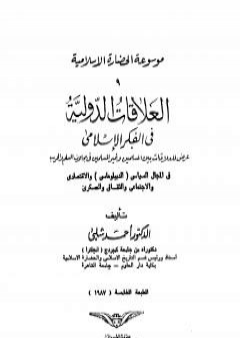 تحميل كتاب موسوعة الحضارة الإسلامية - الجزء التاسع PDF