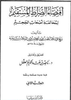 تحميل كتاب اقتضاء الصراط المستقيم لمخالفة أصحاب الجحيم - المجلد الثاني PDF