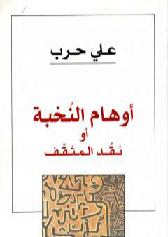 كتاب أوهام النخبة أو نقد المثقف PDF