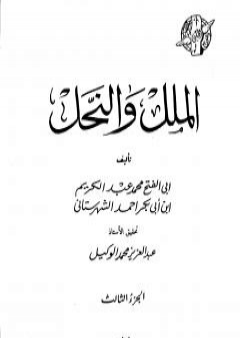 كتاب الملل والنحل - الجزء الثالث PDF