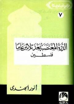 تحميل كتاب الدرة المغتصبة بعد ثلاثين عاما - فلسطين PDF