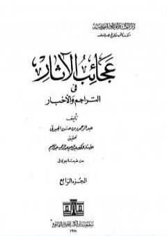 كتاب عجائب الآثار في التراجم والأخبار - الجزء الرابع PDF