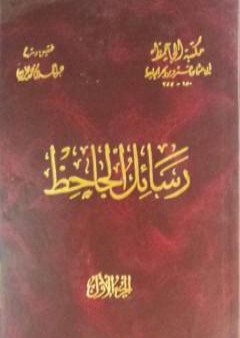 تحميل كتاب رسائل الجاحظ - الجزء الأول PDF