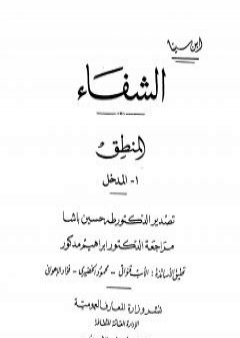 كتاب الشفاء - المنطق PDF