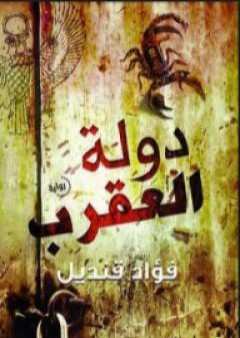 كتاب دولة العقرب PDF