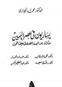 يساريون في عصر اليمين - مذكرات رموز اليسار المصري في مرحلة التحول