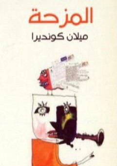 كتاب المزحة PDF