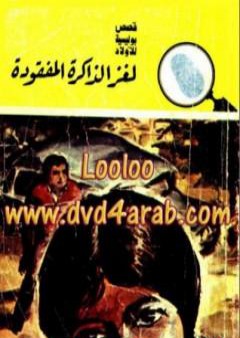 لغز الذاكرة المفقودة - سلسلة المغامرون الخمسة: 147 PDF