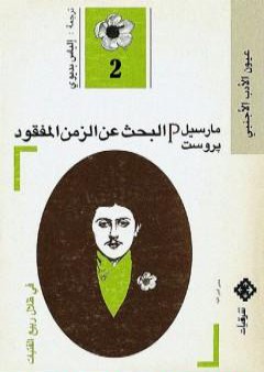 البحث عن الزمن المفقود - الجزء 2: في ظلال ربيع الفتيات