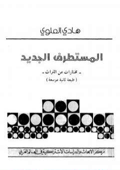 تحميل كتاب المستطرف الجديد - مختارات من التراث PDF