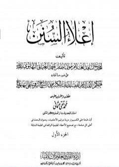 إعلاء السنن - الجزء الأول: الطهارة