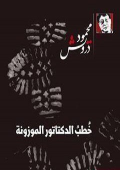 تحميل كتاب خُطب الدكتاتور الموزونة PDF