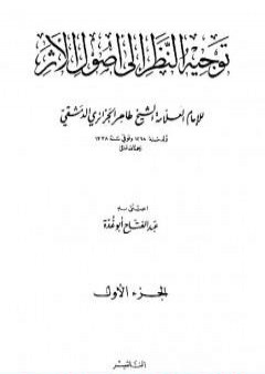 كتاب توجيه النظر إلى أصول الأثر - طاهر الجزائري PDF