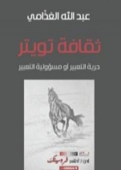 تحميل كتاب ثقافة تويتر : حرية التعبير أو مسؤولية التعبير PDF